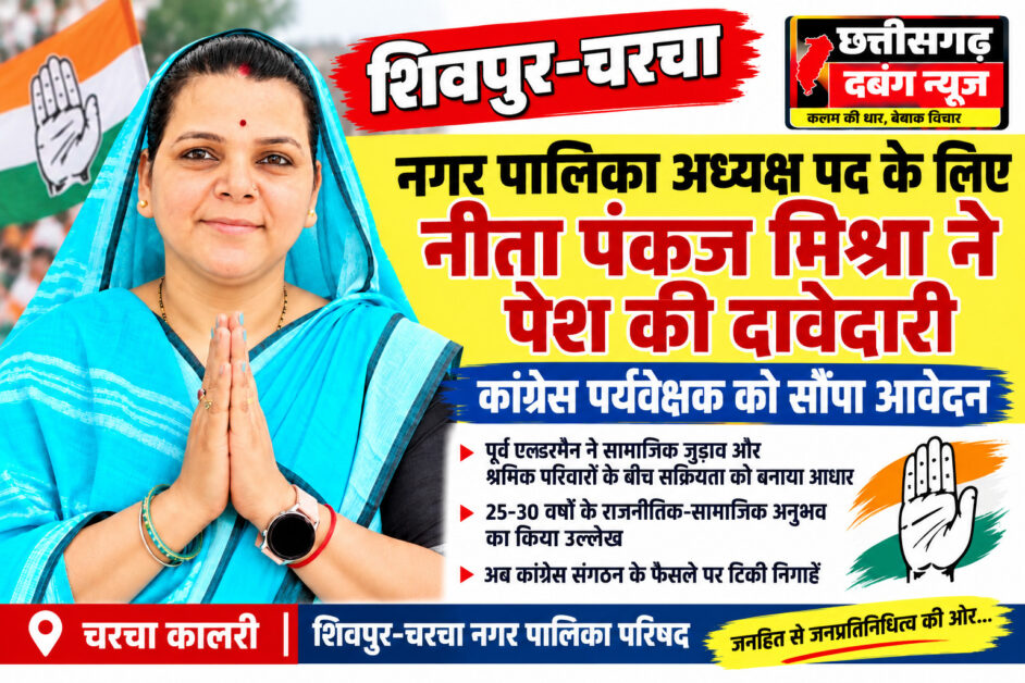 शिवपुर-चरचा में कांग्रेस की अध्यक्ष पद की दौड़ तेज, नीता पंकज मिश्रा ने ठोकी ताल