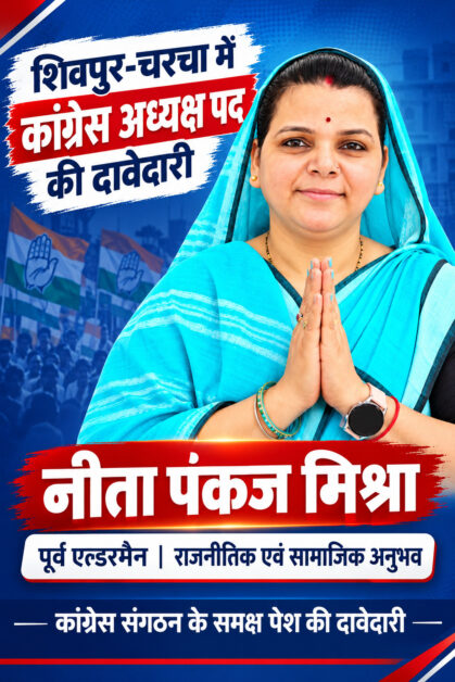 शिवपुर-चरचा में कांग्रेस अध्यक्ष पद के लिए नीता मिश्रा ने ठोकी दावेदारी
