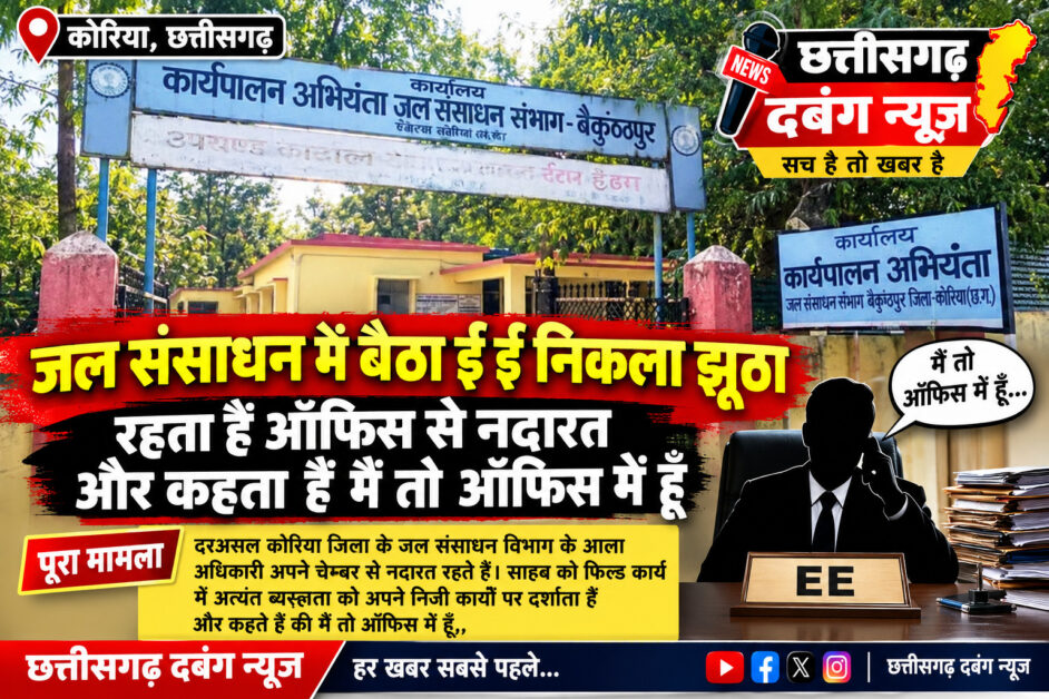 जल संसाधन विभाग के EE पर सवाल! ऑफिस में मौजूदगी का दावा, लेकिन चेंबर से नदारद रहने की शिकाय