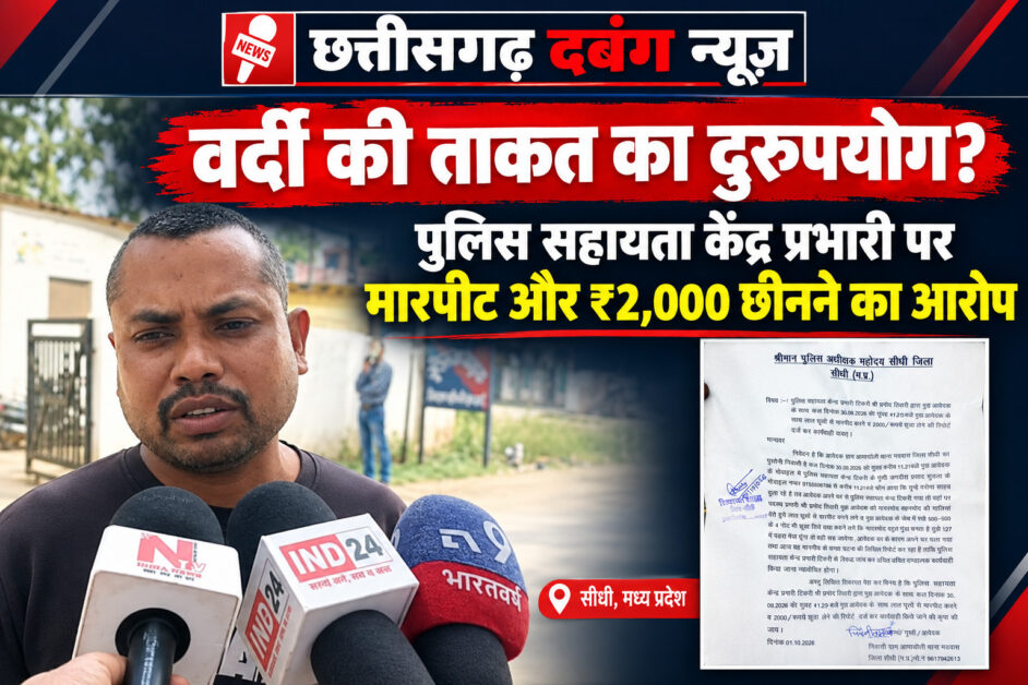 वर्दी की ताकत का दुरुपयोग? पुलिस सहायता केंद्र प्रभारी पर मारपीट और ₹2,000 छीनने का आरोप